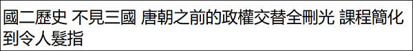 台湾初二历史教材大幅删减中国古代史，三国等内容被删除