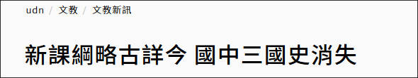 台湾初二历史教材大幅删减中国古代史，三国等内容被删除