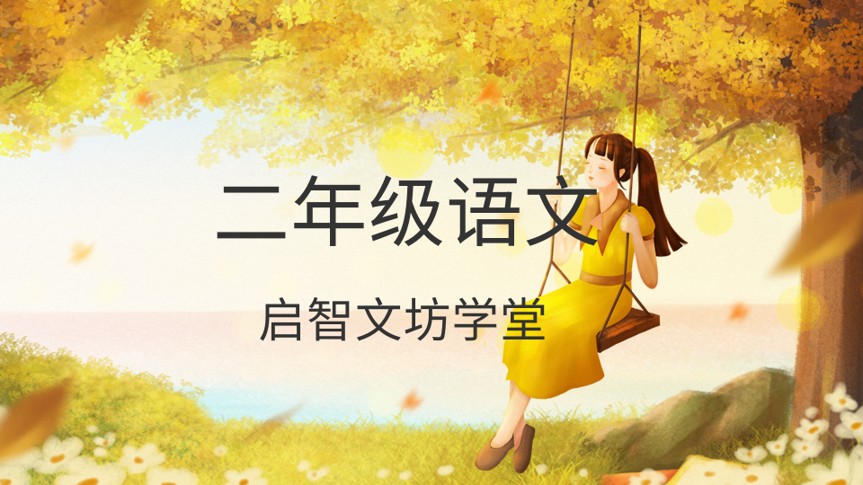 手绘场景立秋节气祝福横版海报2年级语文.png