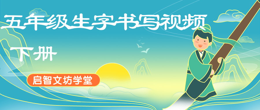 5年级下册中国风边框书法艺术首图.png